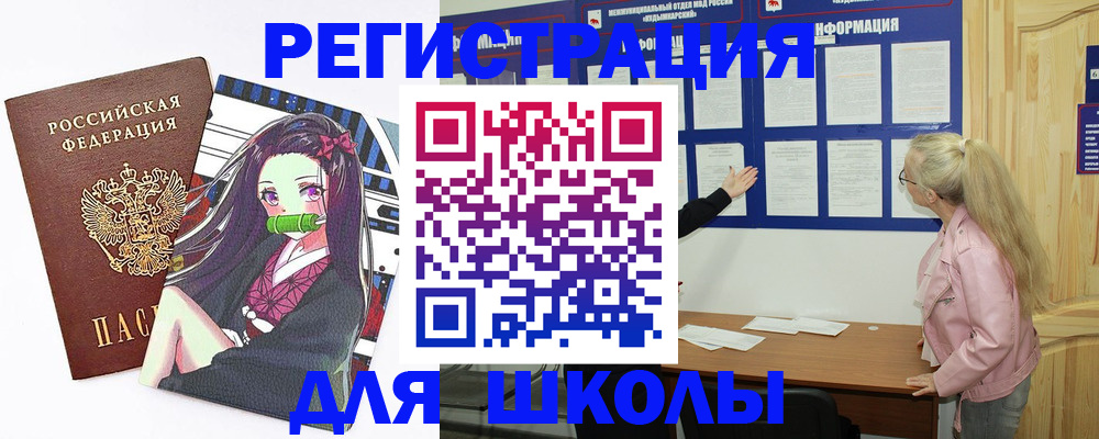 прописка для школы в Топках